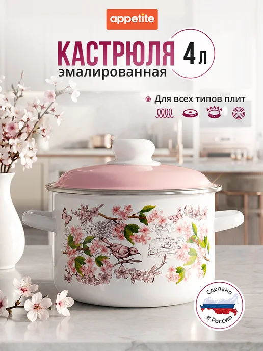 Appetite Кастрюля эмалированная 5,5 л для всех типов плит, 4 л