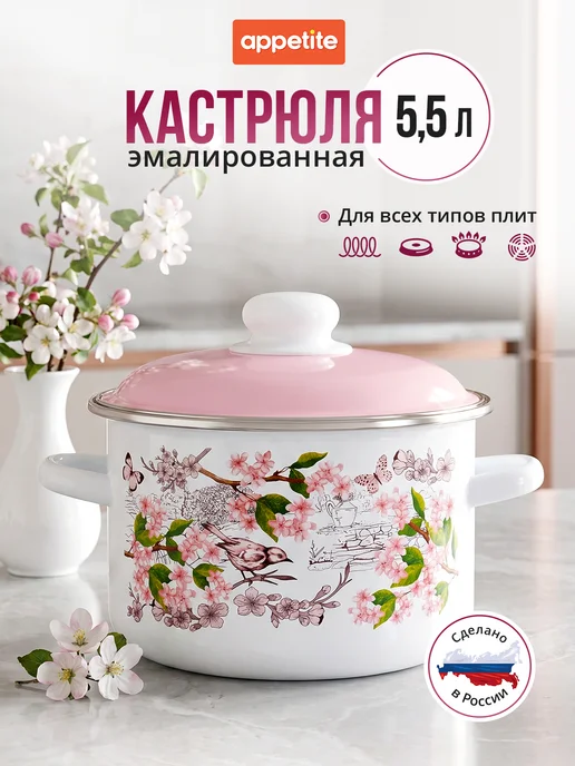 Appetite Кастрюля эмалированная 5,5 л для всех типов плит, 5,5 л