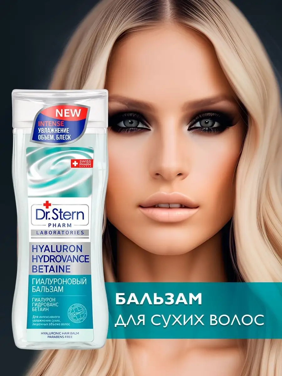 Бальзам для волос Dr.Stern 8053867 купить за 295 ₽ в интернет-магазине  Wildberries