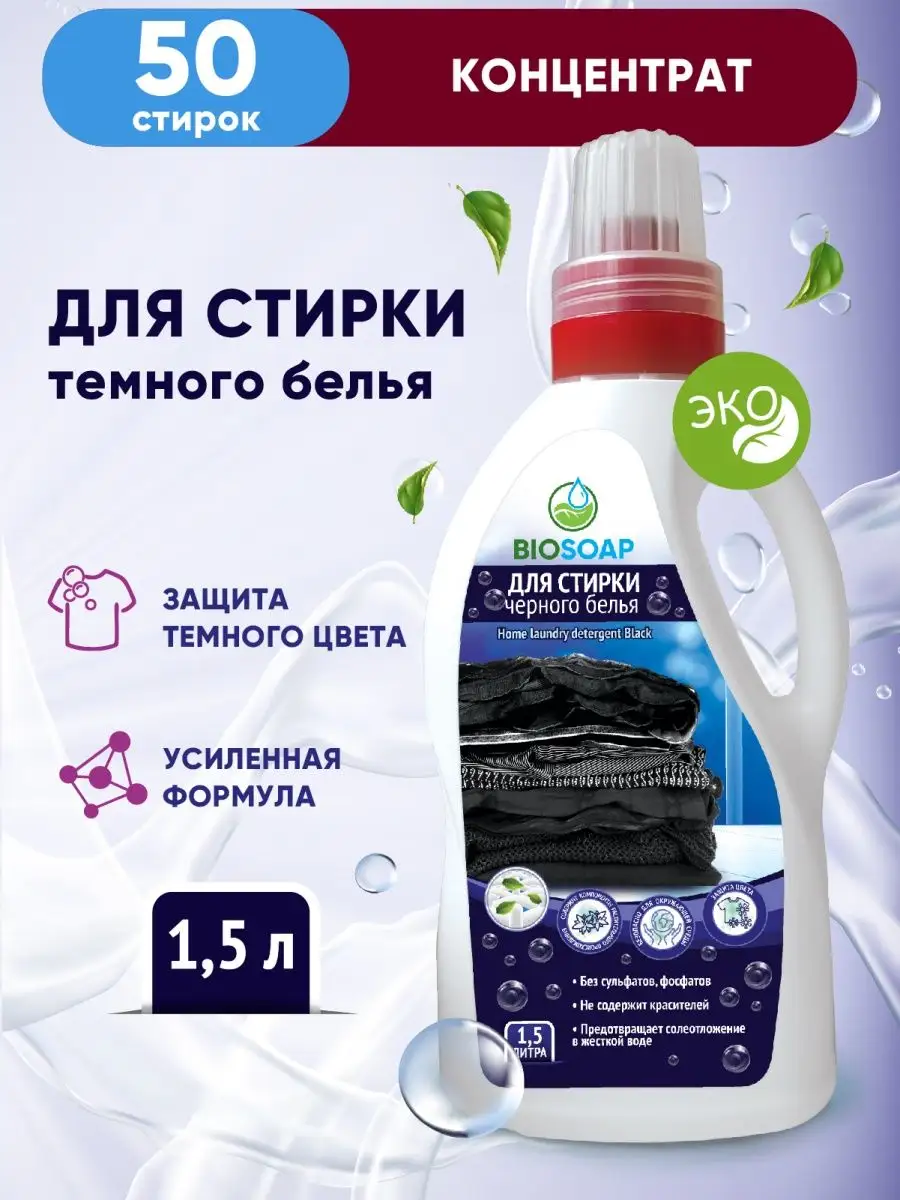 Жидкое средство для стирки BIOSOAP 8055378 купить в интернет-магазине  Wildberries