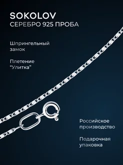 Цепочка серебряная 925 пробы на шею ювелирная SOKOLOV 8056569 купить за 351 ₽ в интернет-магазине Wildberries