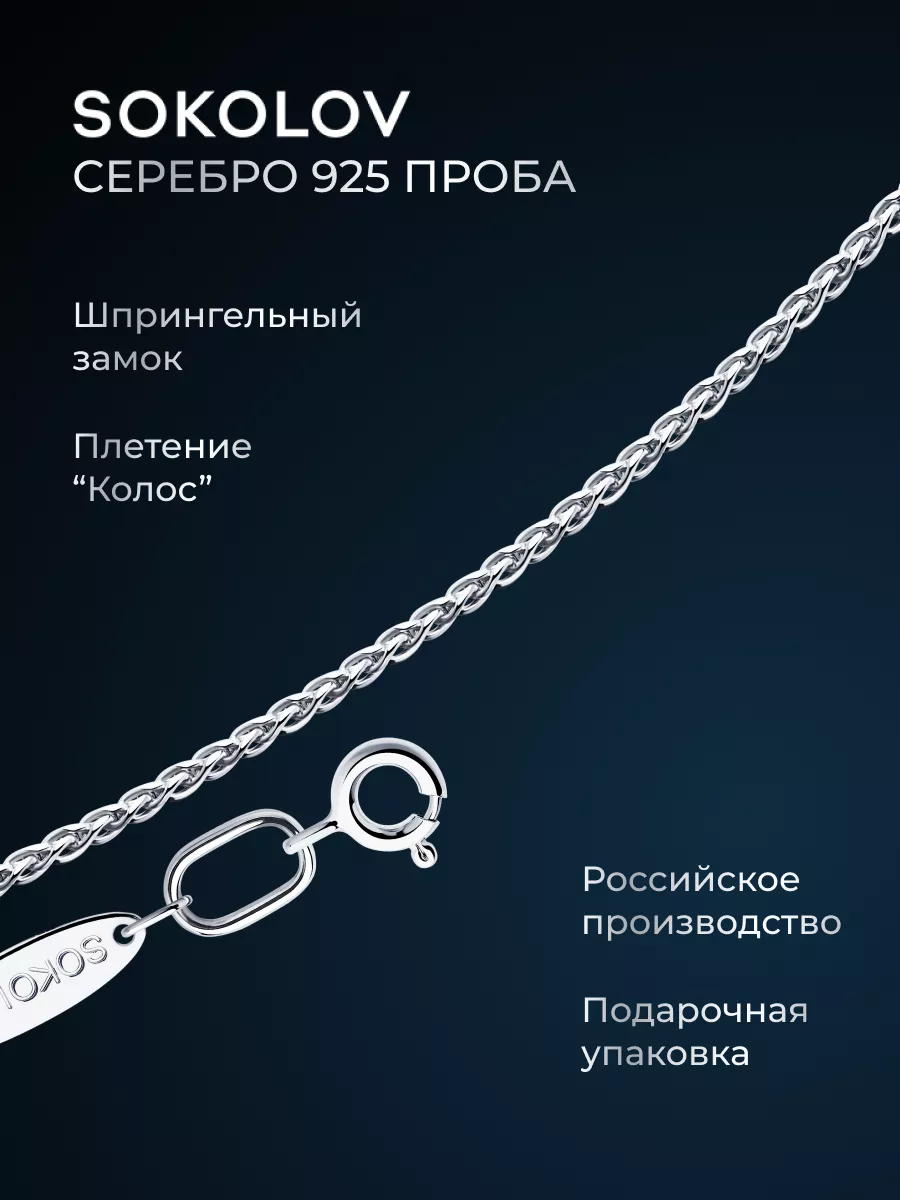 Цепочка серебряная 925 пробы на шею ювелирная SOKOLOV 8056577 купить за 1  363 ₽ в интернет-магазине Wildberries