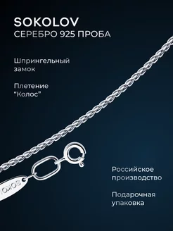 Цепочка серебряная 925 пробы на шею ювелирная SOKOLOV 8056577 купить за 1 312 ₽ в интернет-магазине Wildberries