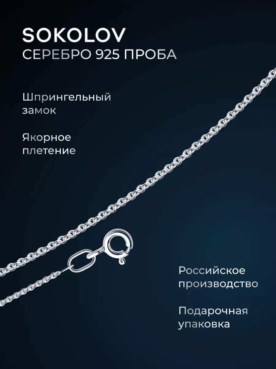 Цепочка серебряная 925 пробы на шею ювелирная SOKOLOV 8056582 купить за 432  ₽ в интернет-магазине Wildberries