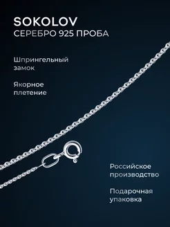 Цепочка серебряная 925 пробы на шею ювелирная SOKOLOV 8056582 купить за 365 ₽ в интернет-магазине Wildberries