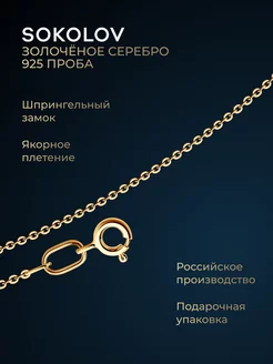 Цепочка серебряная 925 пробы на шею ювелирная SOKOLOV 8056592 купить за 327 ₽ в интернет-магазине Wildberries