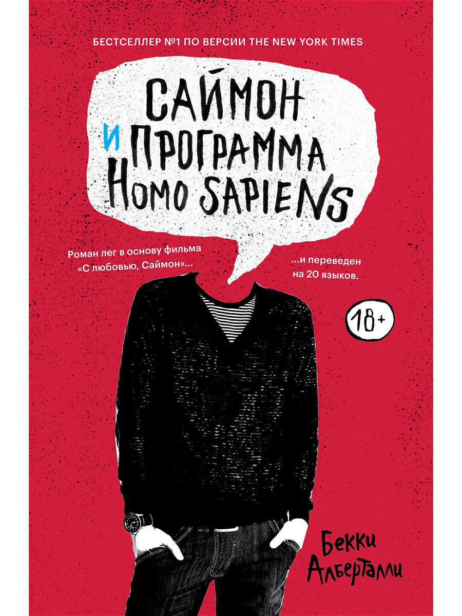 Саймон и программа Homo Sapiens Popcorn Books 8058637 купить в  интернет-магазине Wildberries