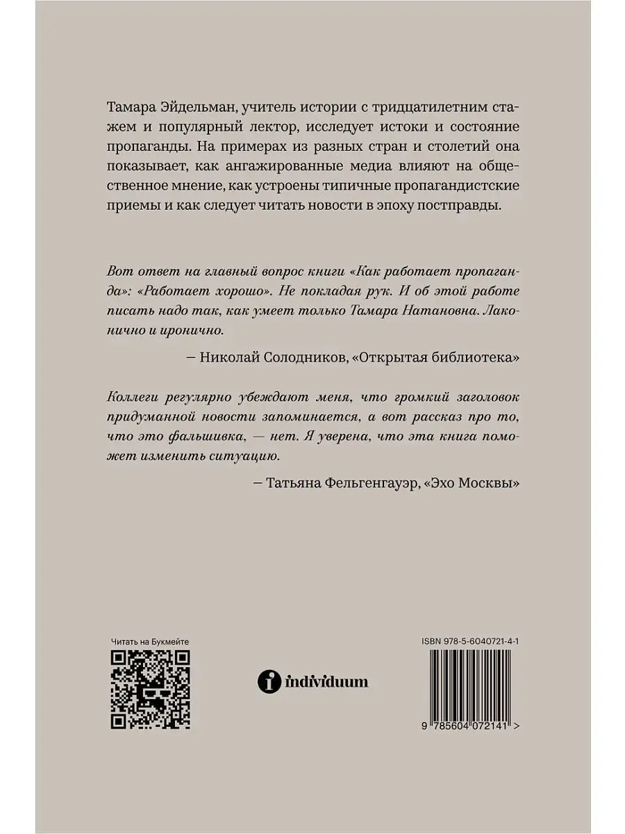 Как работает пропаганда. Индивидуум 8058639 купить в интернет-магазине  Wildberries