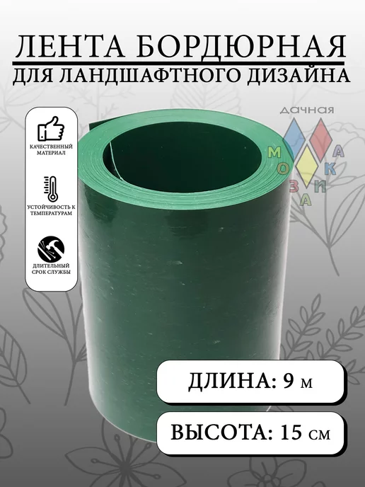 Дачная мозаика Бордюрная лента прямая 900х15 см, 900x15 см