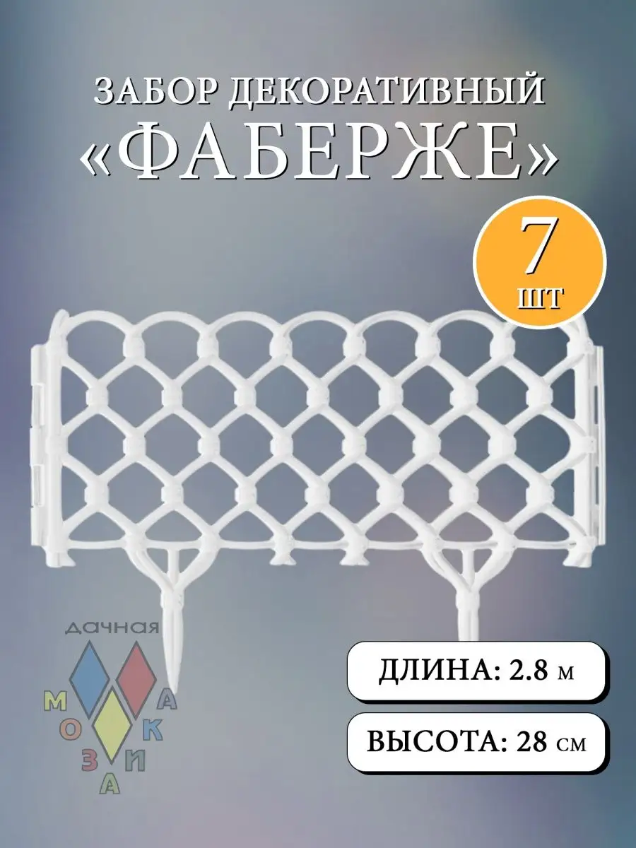 Декоративный заборчик "Фаберже" белый 7 шт 2.8 м