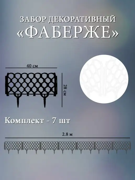 Дачная мозаика Декоративный заборчик "Фаберже" белый 7 шт 2.8 м, 7 шт, 2,8 м, белый, фото 2
