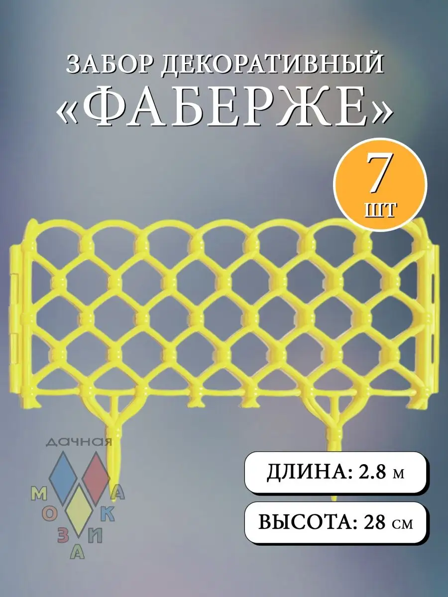 Декоративный заборчик "Фаберже" желтый 7 шт 2.8 м