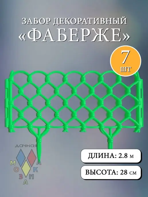 Дачная мозаика Декоративный заборчик "Фаберже" белый 7 шт 2.8 м, 7 шт, 2,8 м, светло-зеленый