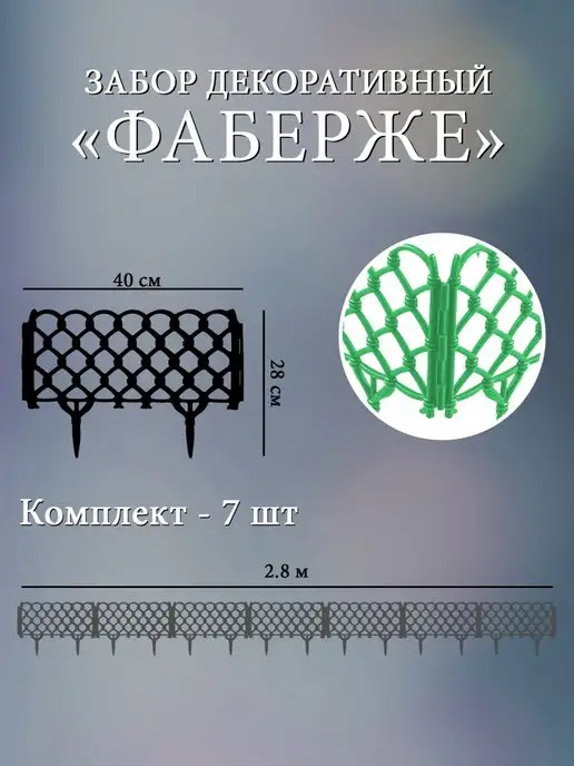 Дачная мозаика Декоративный заборчик "Фаберже" белый 7 шт 2.8 м, 7 шт, 2,8 м, светло-зеленый, фото 2