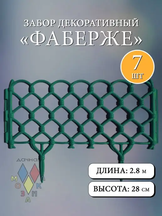 Дачная мозаика Декоративный заборчик "Фаберже" белый 7 шт 2.8 м, 7 шт, 2,8 м, темно-зеленый