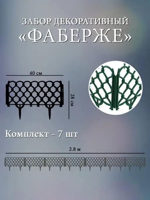 Дачная мозаика Декоративный заборчик "Фаберже" белый 7 шт 2.8 м, 7 шт, 2,8 м, темно-зеленый, фото 2