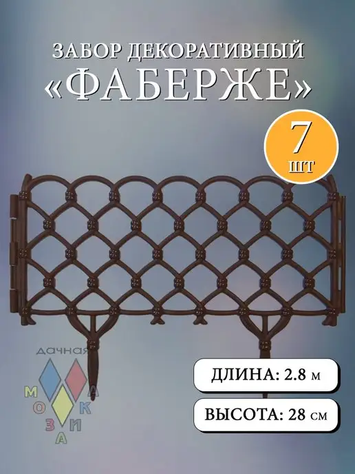 Дачная мозаика Декоративный заборчик "Фаберже" белый 7 шт 2.8 м, 7 шт, 2,8 м, темно-коричневый