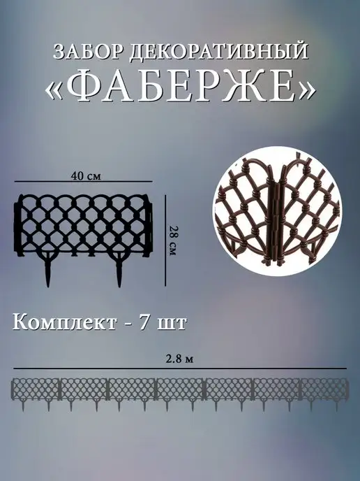 Дачная мозаика Декоративный заборчик "Фаберже" белый 7 шт 2.8 м, 7 шт, 2,8 м, темно-коричневый, фото 2