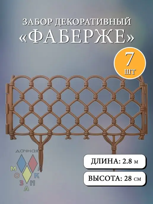 Дачная мозаика Декоративный заборчик "Фаберже" белый 7 шт 2.8 м, 7 шт, 2,8 м