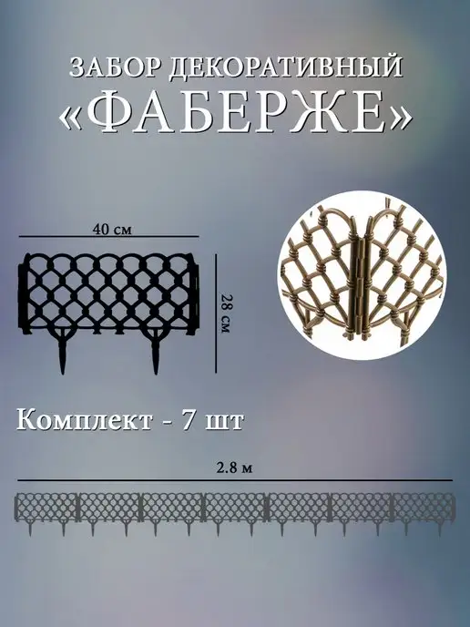 Дачная мозаика Декоративный заборчик "Фаберже" белый 7 шт 2.8 м, 7 шт, 2,8 м, фото 2