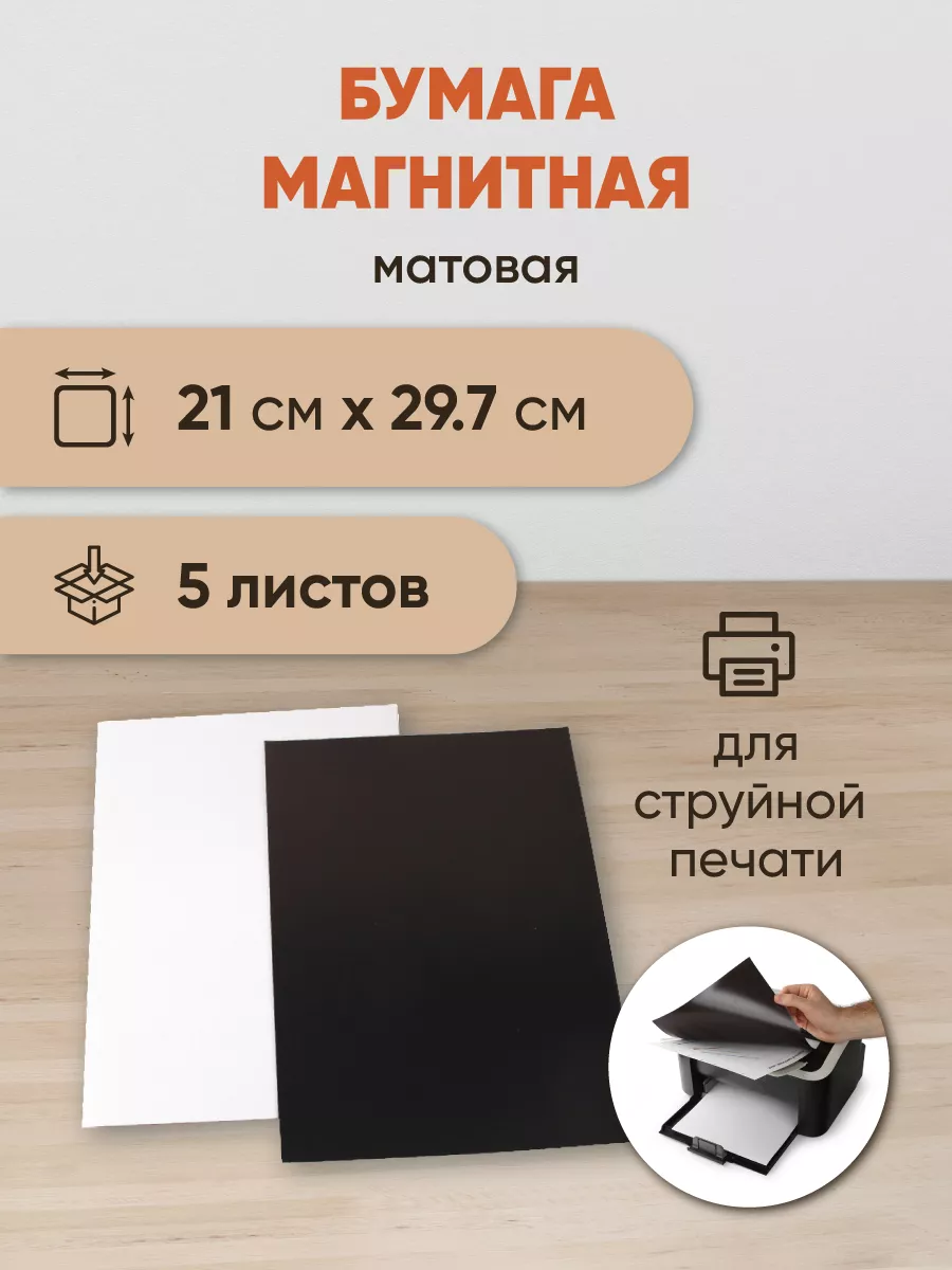 Магнитная бумага А4 матовая 5 листов Forceberg 8060750 купить за 478 ₽ в  интернет-магазине Wildberries