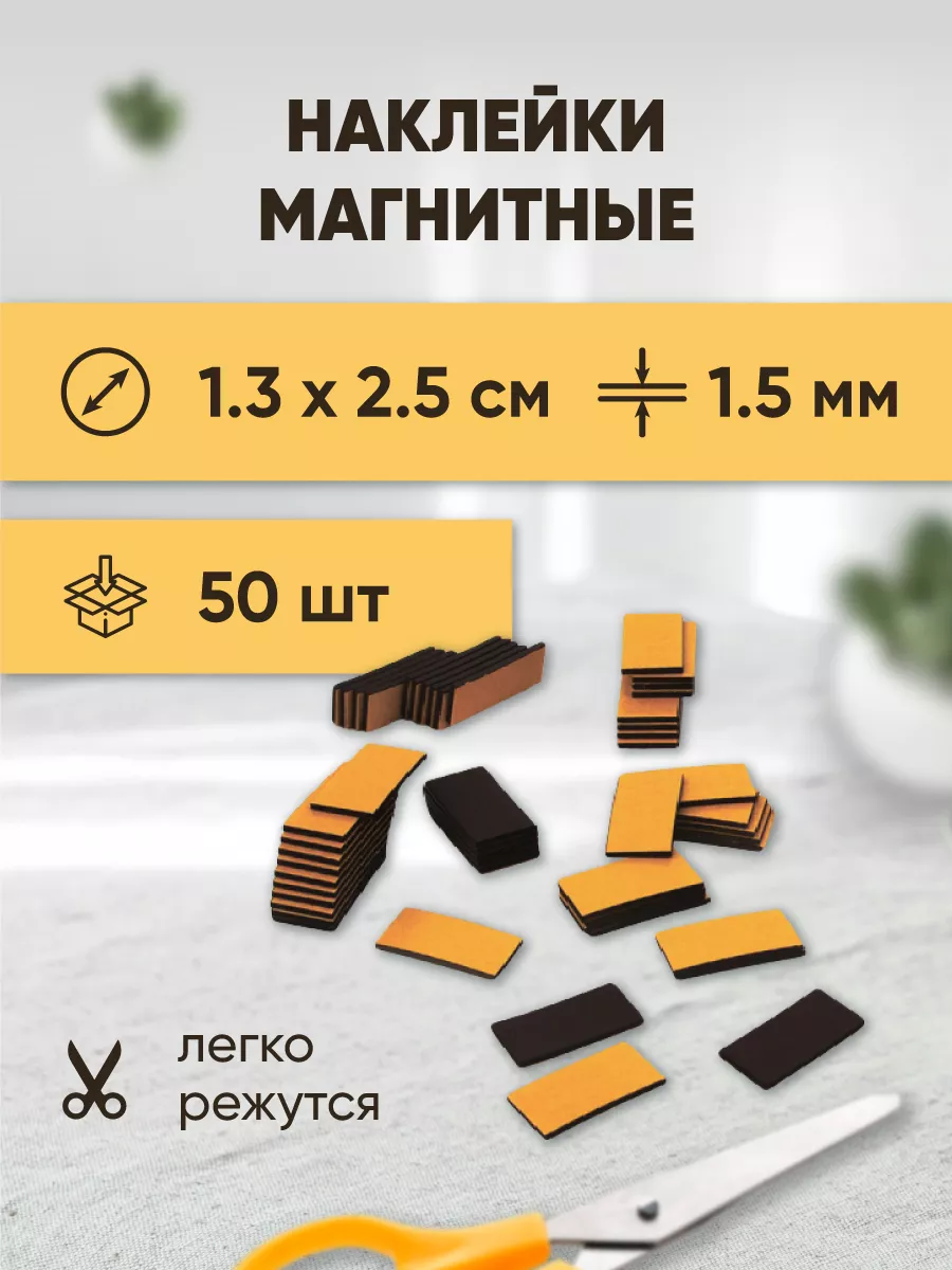 Магнитные виниловые наклейки 1.3х2.5 см 50 шт. Forceberg 8060754 купить за  299 ₽ в интернет-магазине Wildberries