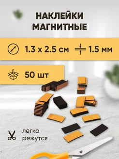 Магнитные виниловые наклейки 1.3х2.5 см 50 шт Forceberg 8060754 купить за 263 ₽ в интернет-магазине Wildberries