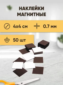 Магнитные виниловые наклейки 4x4см, 50шт Forceberg 8060755 купить за 435 ₽ в интернет-магазине Wildberries