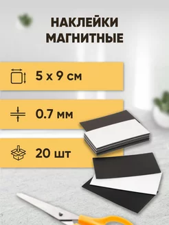 Магнитные виниловые наклейки 5х9см 20шт Forceberg 8060756 купить за 385 ₽ в интернет-магазине Wildberries