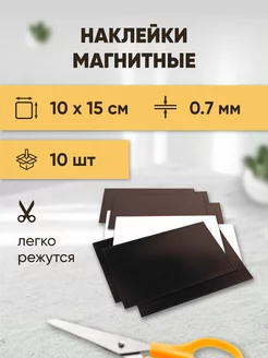 Магнитные виниловые наклейки 10х15 см 10 шт Forceberg 8060757 купить за 369 ₽ в интернет-магазине Wildberries