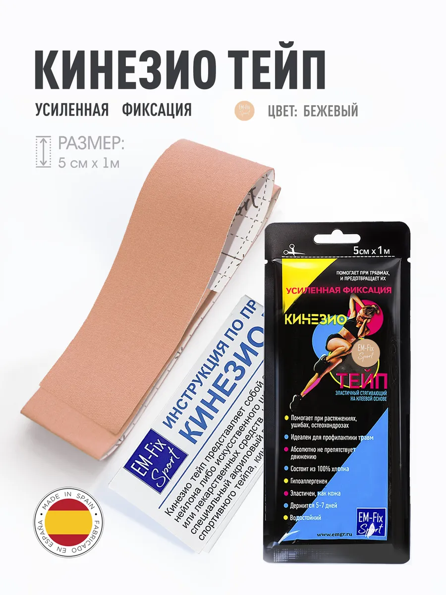 Кинезиотейп EМ-Fix Sport усиленной фиксации бежевый, 5см х 1м