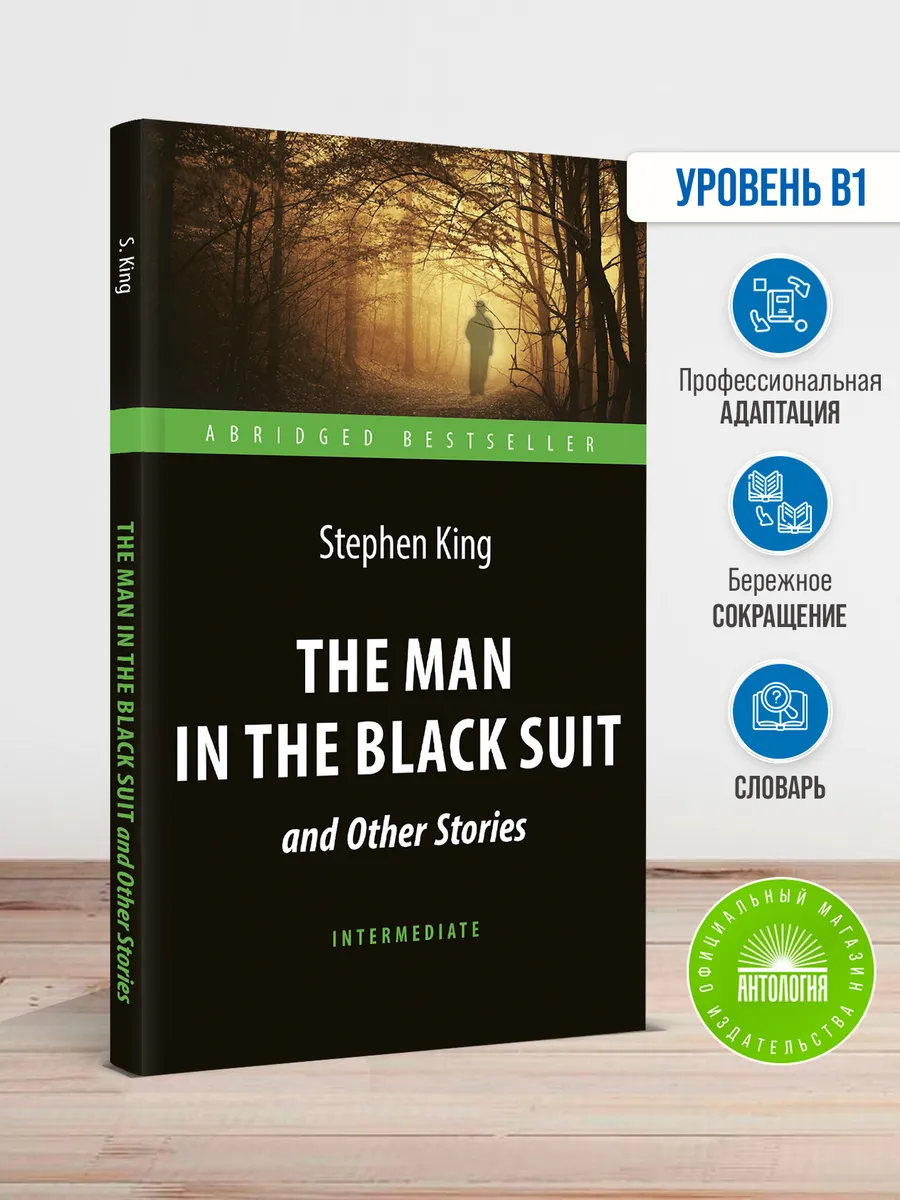 Человек в чёрном костюме (The Man in the Black Suit)