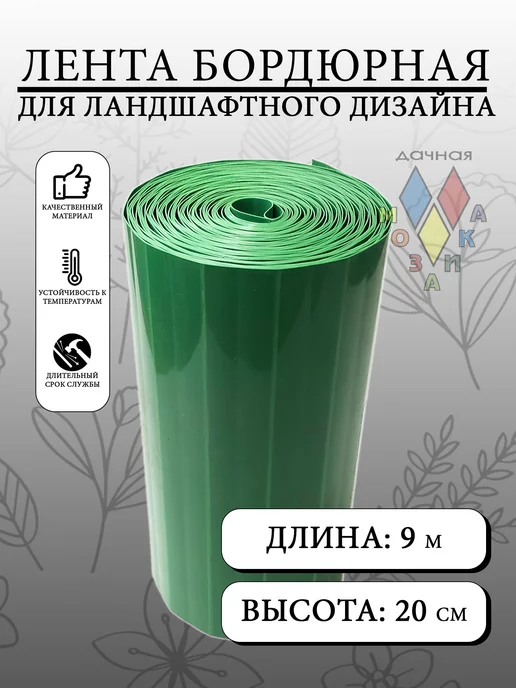 Дачная мозаика Бордюрная лента садовая гофрированная 900х20 см, 900x20 см