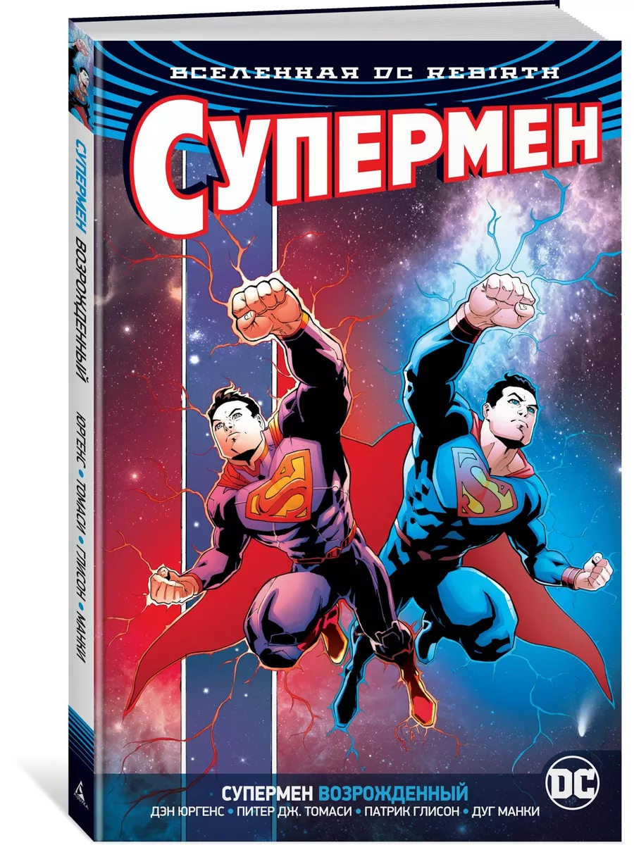 Вселенная DC. Rebirth. Супермен возрожде Азбука 8065276 купить в  интернет-магазине Wildberries