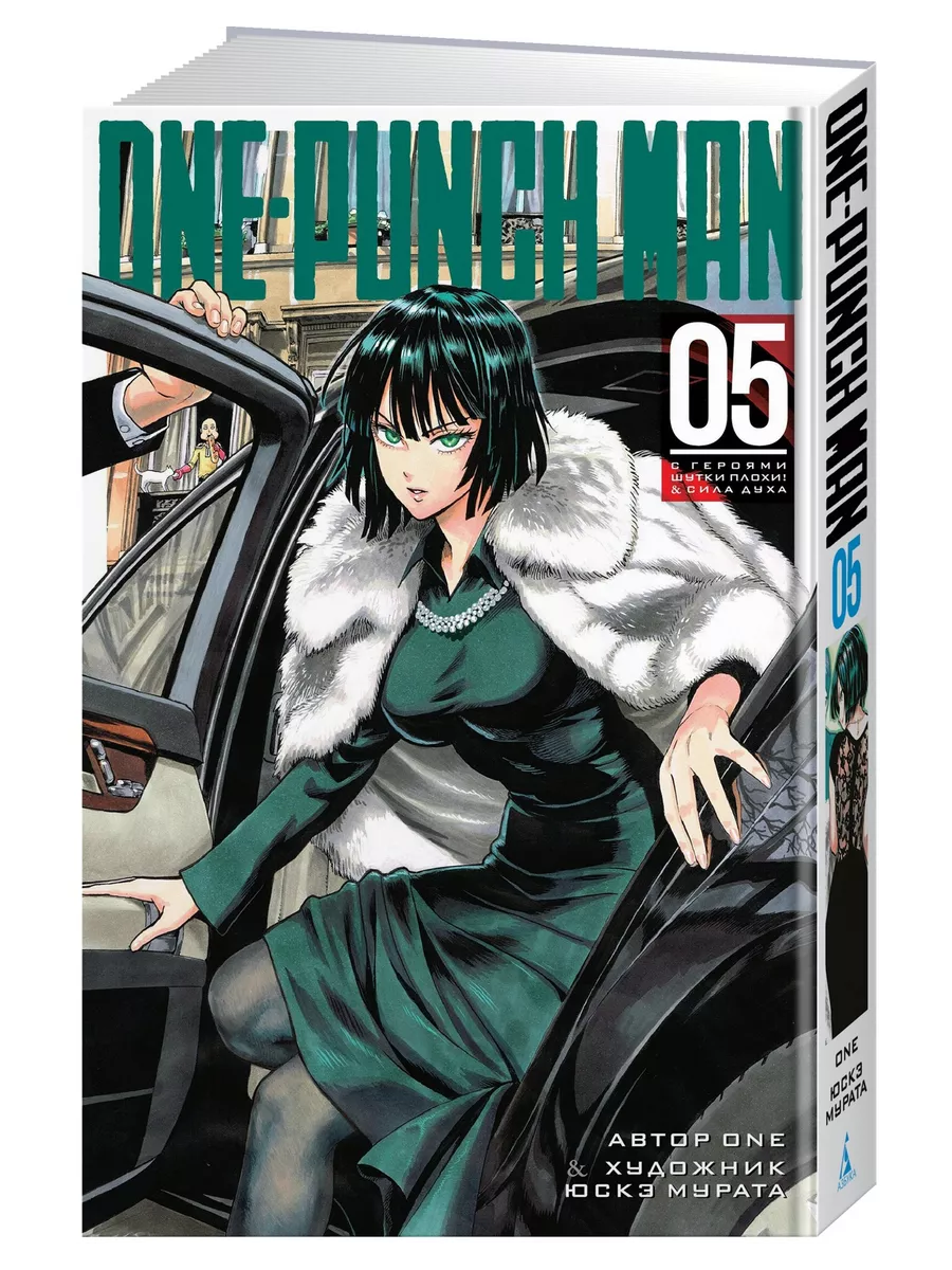 One-Punch Man. Кн.5. С героями шутки пло Азбука 8065285 купить за 725 ₽ в  интернет-магазине Wildberries