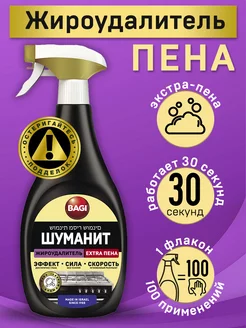 Шуманит жироудалитель антижир для кухни EXTRA ПЕНА, 400 мл Bagi 8068410 купить за 610 ₽ в интернет-магазине Wildberries