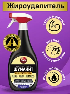 Шуманит жироудалитель антижир для кухни, 400 мл Bagi 8068411 купить за 593 ₽ в интернет-магазине Wildberries