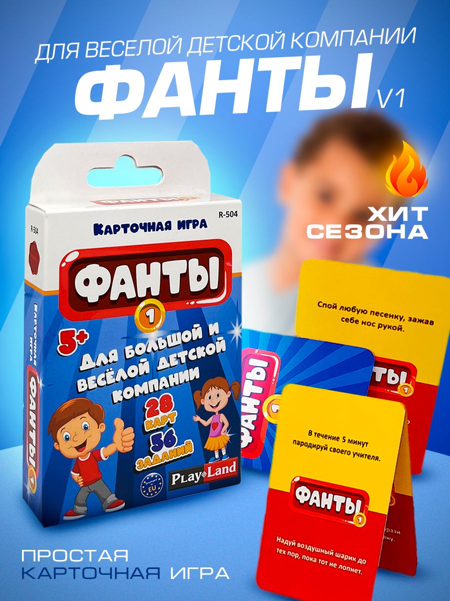 Карточная настольная игра Фанты №1 PLAY LAND 8068526 купить в  интернет-магазине Wildberries