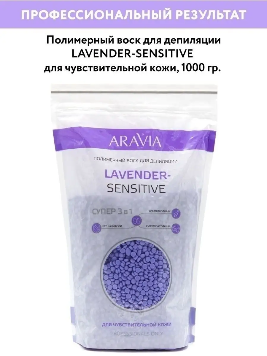 Полимерный воск для депиляции LAVENDER-SENSITIVE, 1000 г. ARAVIA  Professional 8069549 купить в интернет-магазине Wildberries