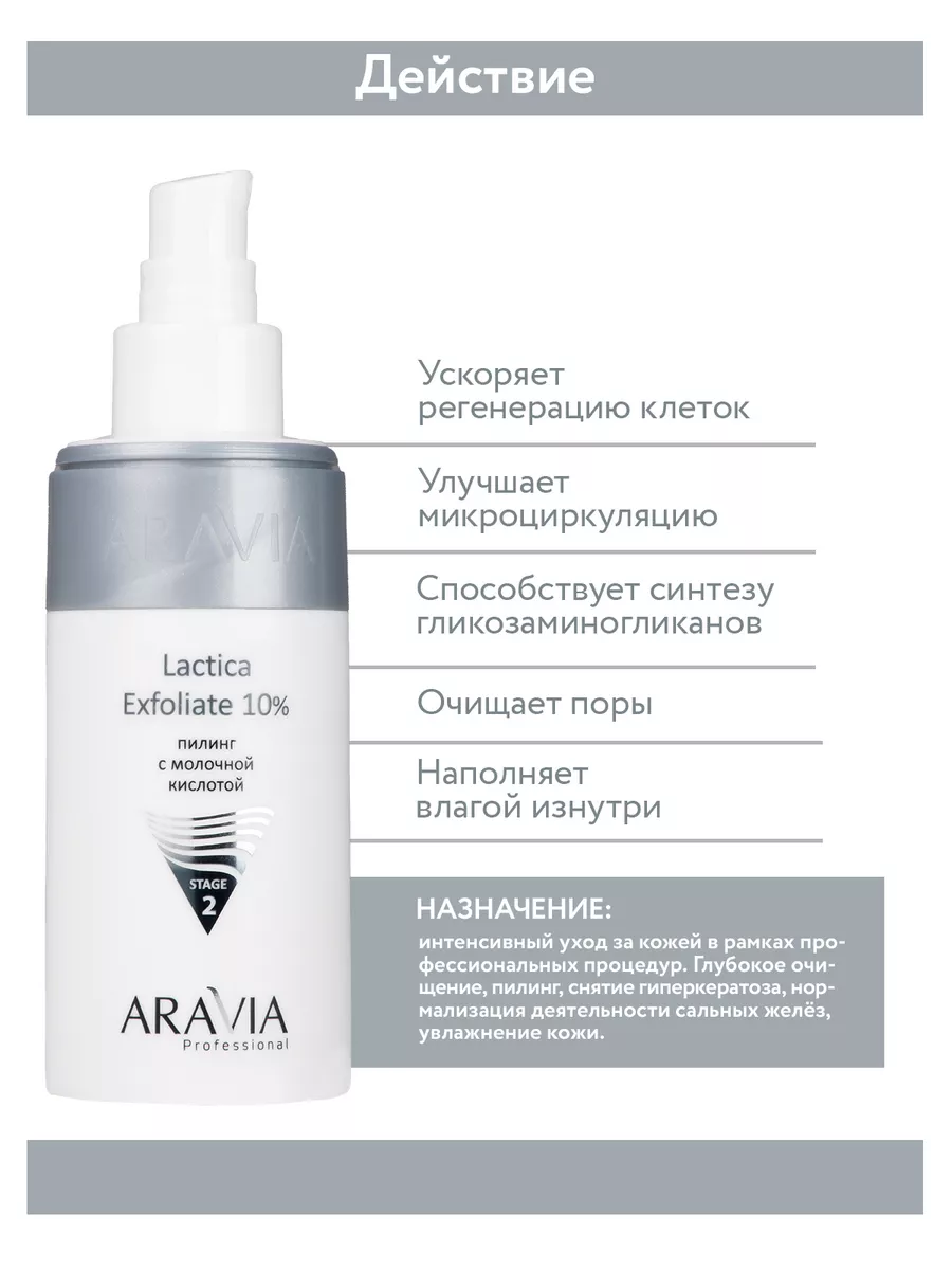 Пилинг с молочной кислотой всесезонный, 150 мл. ARAVIA Professional 8069562  купить за 924 ₽ в интернет-магазине Wildberries