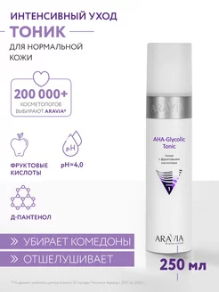 Тоник для лица с фруктовыми кислотами AHA-Glycolic Tonic ARAVIA Professional 8069570 купить за 614 ₽ в интернет-магазине Wildberries