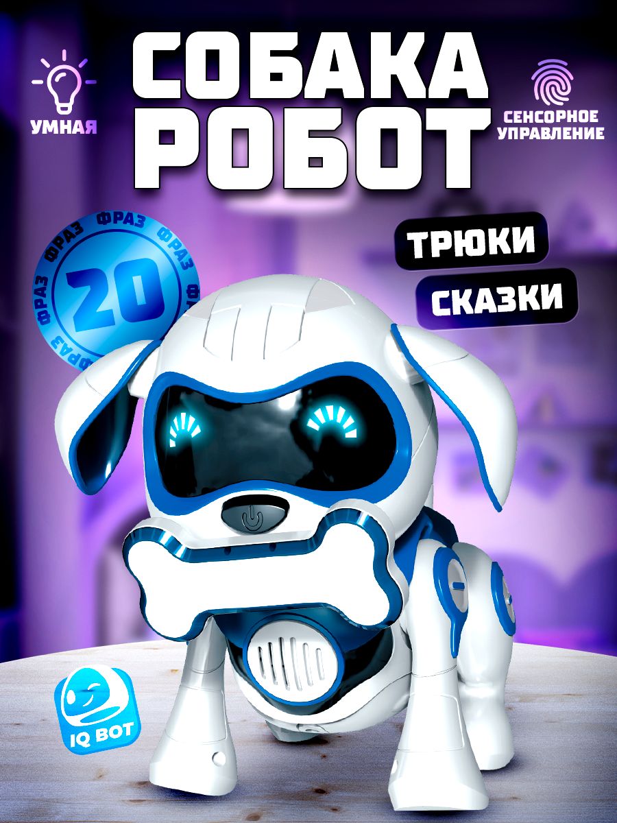 Робот собака Чаппи интерактивная игрушка для детей Питомец IQ BOT 8070833  купить за 1 980 ₽ в интернет-магазине Wildberries