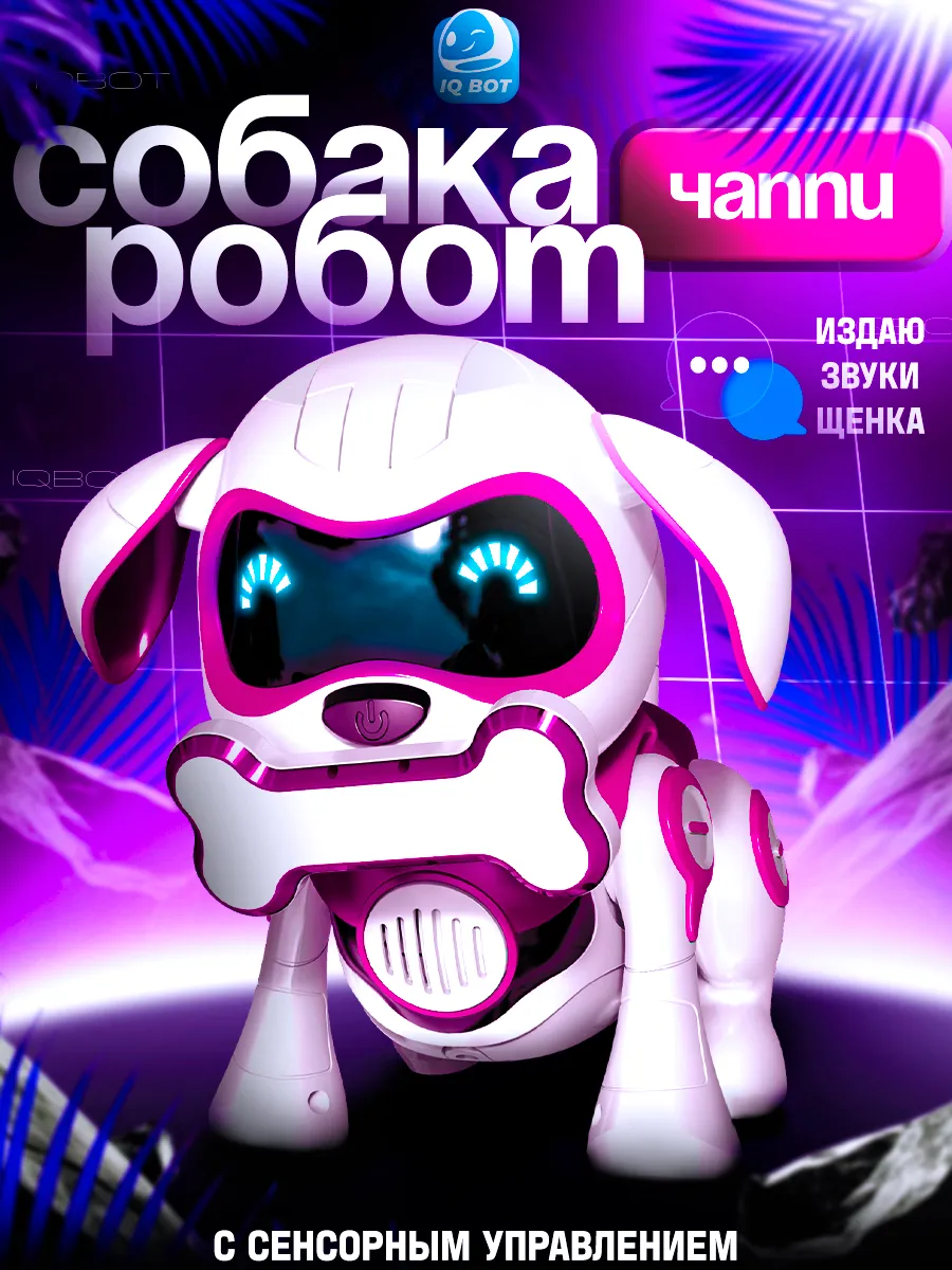 Робот собака Чаппи...
