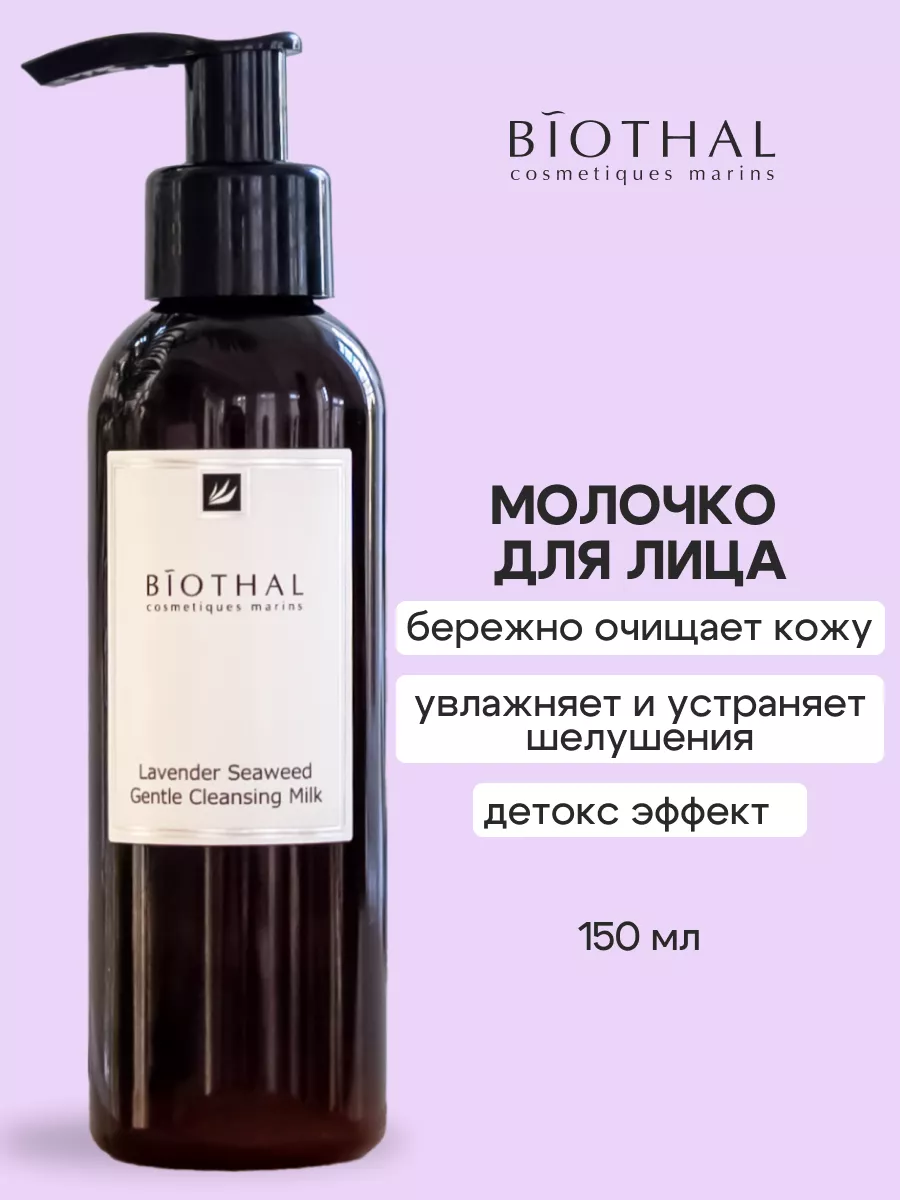 Очищающее молочко для снятия макияжа biothal 8071799 купить за 353 ₽ в  интернет-магазине Wildberries