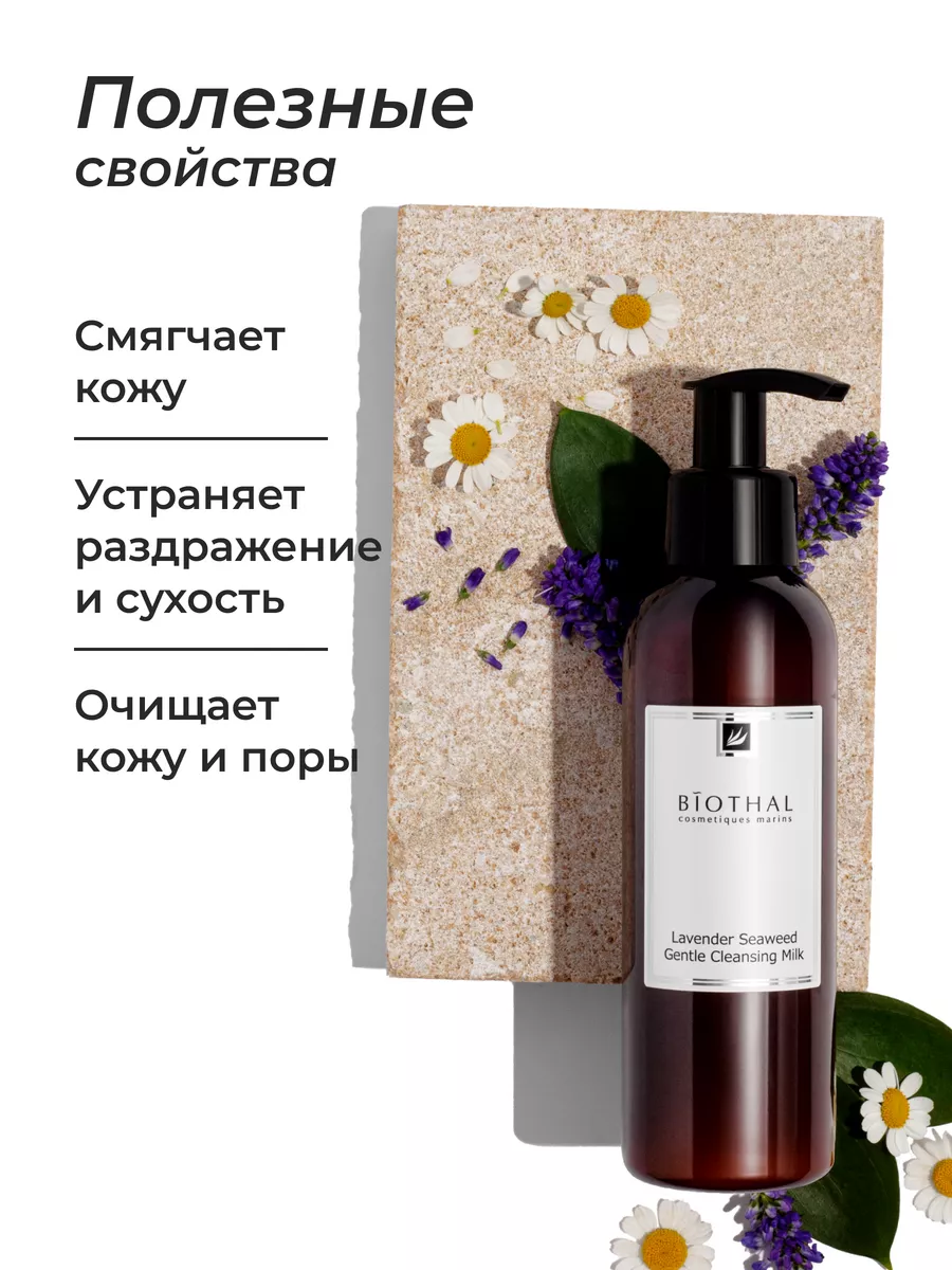 Очищающее молочко для снятия макияжа biothal 8071799 купить за 509 ₽ в  интернет-магазине Wildberries