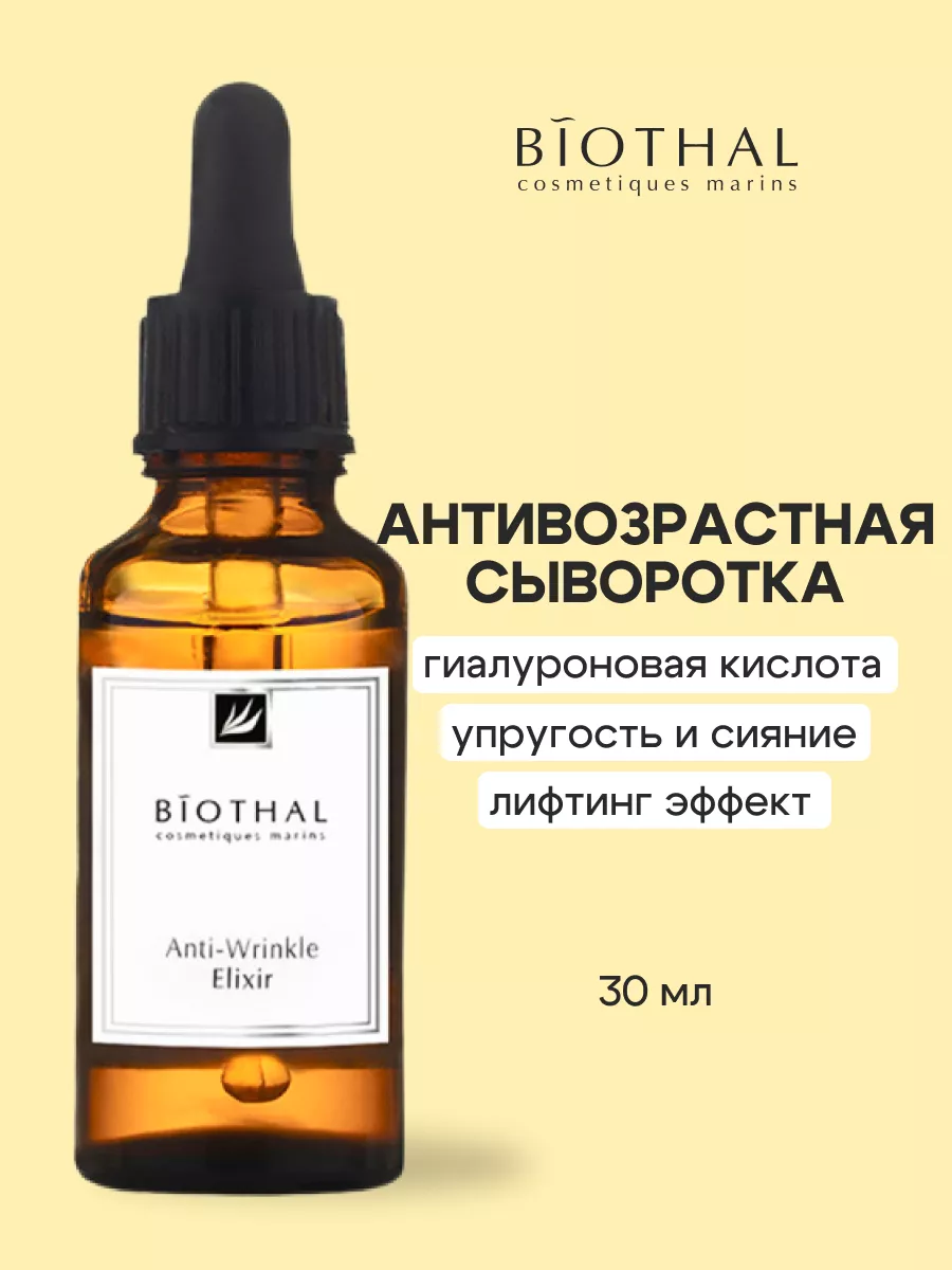 Антивозрастная увлажняющая сыворотка от морщин biothal 8071806 купить за  632 ₽ в интернет-магазине Wildberries