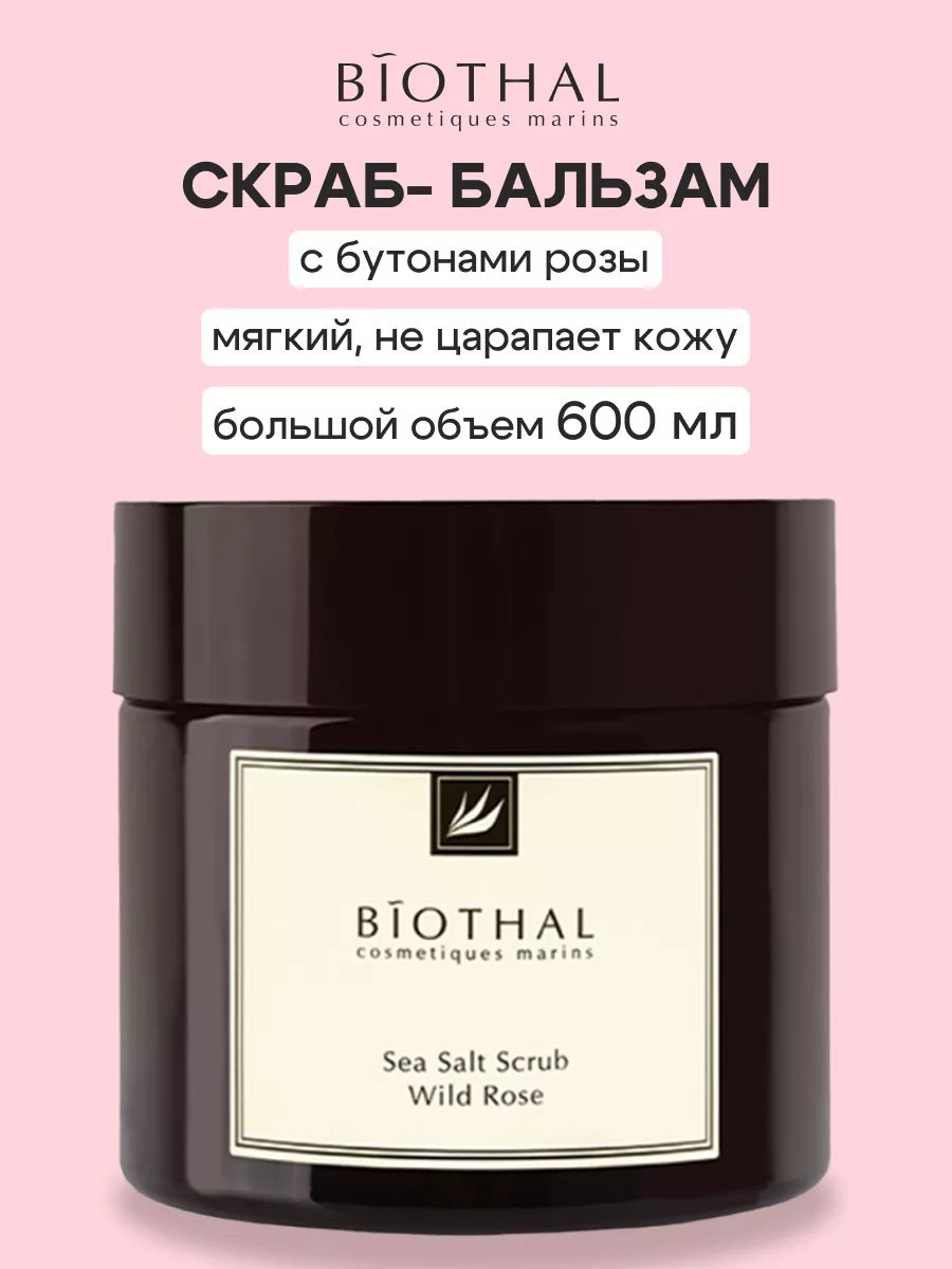 Скраб для тела с маслами антицеллюлитный солевой biothal 8071821 купить в  интернет-магазине Wildberries