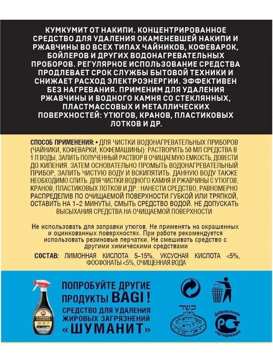 Кумкумит средство от накипи, 350 мл Bagi 8072235 купить за 399 ₽ в  интернет-магазине Wildberries