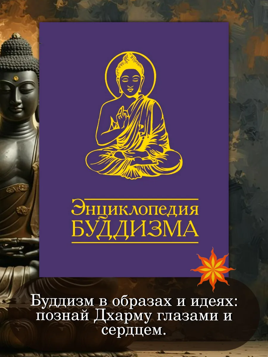 Энциклопедия буддизма