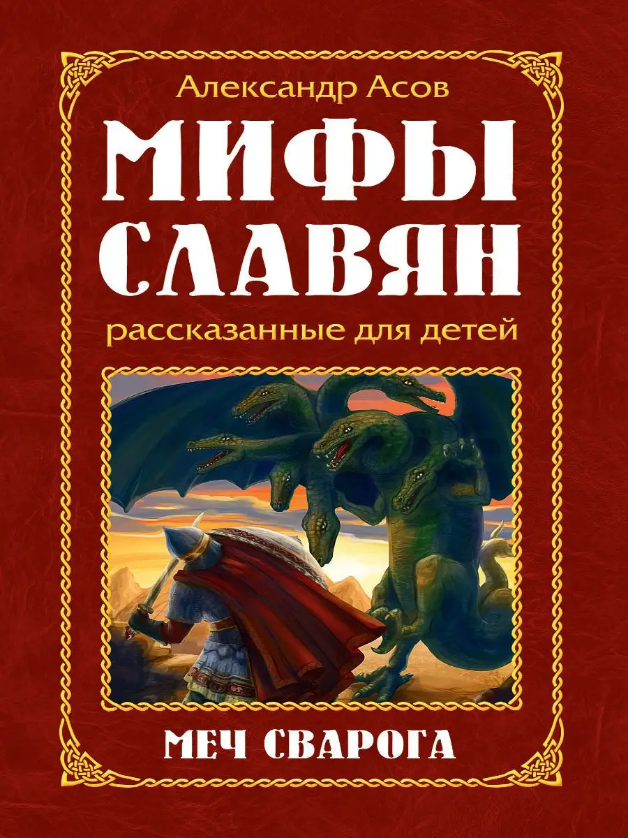 Мифы славян, рассказанные для детей. Амрита 8072407 купить за 364 ₽ в  интернет-магазине Wildberries